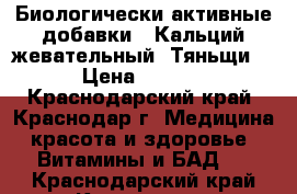 Биологически активные добавки . Кальций жевательный “Тяньщи“  › Цена ­ 1 400 - Краснодарский край, Краснодар г. Медицина, красота и здоровье » Витамины и БАД   . Краснодарский край,Краснодар г.